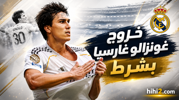 شرط رحيل غونزالو غارسيا عن ريال مدريد