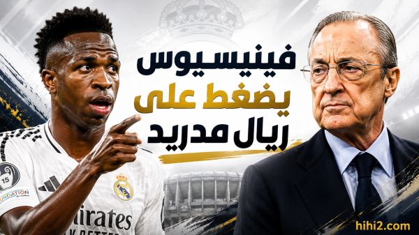 ورقة ضغط فينيسيوس على ريال مدريد