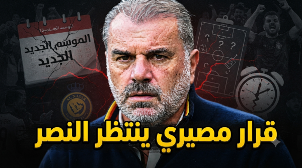النصر يدخل الموسم بالحل الأقل سوء ا وهذه هي الأسباب