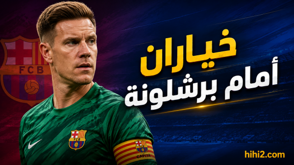 خياران معقدان أمام برشلونة في أزمة شتيغن