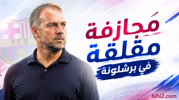 مخاطرة تثير القلق في برشلونة