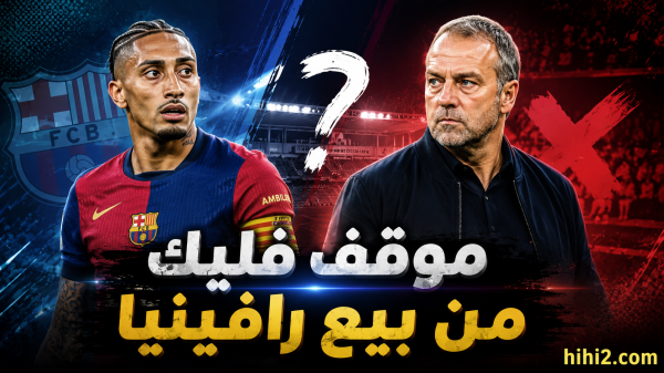 موقف فليك من بيع رافينيا