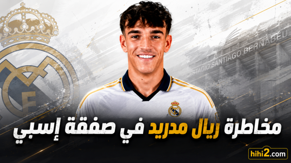 مخاطرة ريال مدريد في صفقة أسبي مخاطرة ريال مدريد في صفقة أسبي