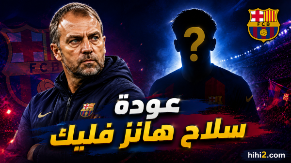 عودة سلاح هانز فليك في الموسم الجديد عودة سلاح هانز فليك في الموسم الجديد