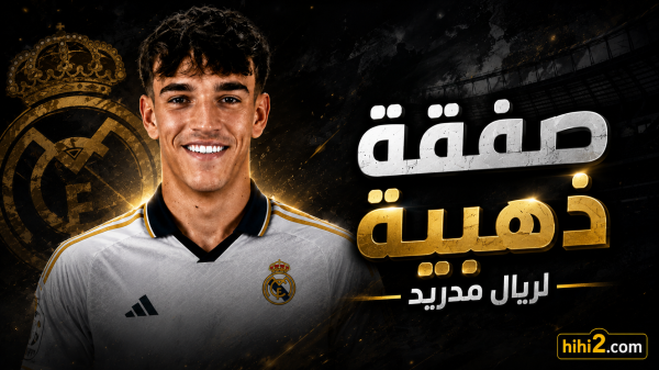 سر اختيار ريال مدريد لصفقة إسبي