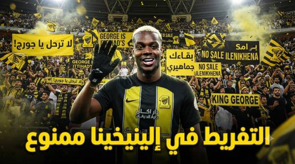 قرار رحيل إلينيخينا يفجر غضب ا عارم ا داخل الاتحاد قرار رحيل إلينيخينا يفجر غضب ا عارم ا داخل الاتحاد