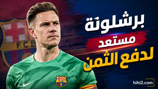 بعد موقف شتيغن برشلونة يدفع الثمن بعد موقف شتيغن برشلونة يدفع الثمن