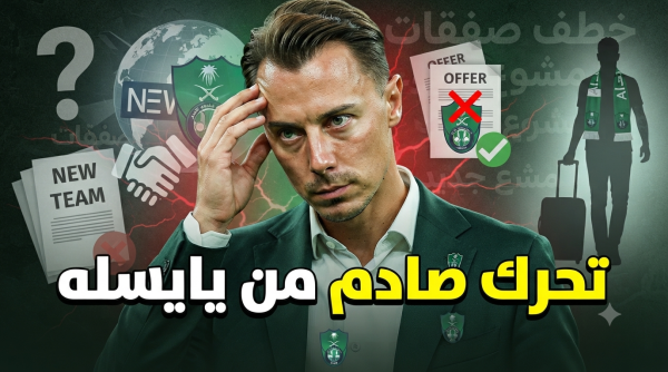 يايسله يفجر غضب الأهلاويين صفقات الراقي في طريقها إلى نيوكاسل