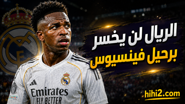 موسم مستحيل ماذا ينتظر فينيسيوس إذا لم يجدد لريال مدريد
