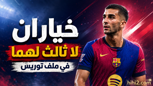 خياران لبرشلونة مع فيران توريس البيع ضرورة في تلك الحالة