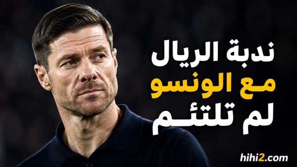 ندبة ريال مدريد مع ألونسو لن تنسى ندبة ريال مدريد مع ألونسو لن تنسى