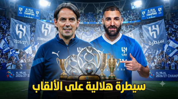 صحفي نصراوي يتنبأ باكتساح الهلال لبطولات موسم 2026 27 صحفي نصراوي يتنبأ باكتساح الهلال لبطولات موسم 2026 27