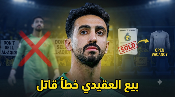المطالبة برحيل العقيدي قرار غير منطقي المطالبة برحيل العقيدي قرار غير منطقي