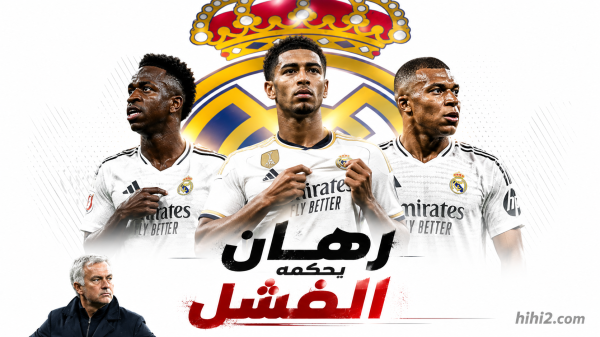 الرهان الخاسر في ريال مدريد