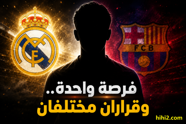 ريال مدريد استغل الفرصة وبرشلونة أضاعها