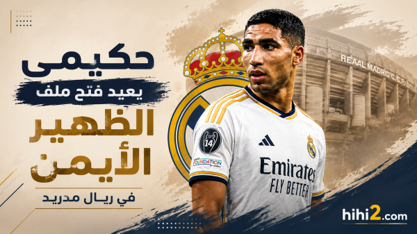 حكيمي يعيد فتح ملف الظهير الأيمن في ريال مدريد حكيمي يعيد فتح ملف الظهير الأيمن في ريال مدريد