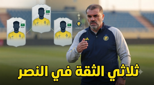 الثلاثي المحلي الأقرب لقيادة النصر مع بوستيكوجلو الثلاثي المحلي الأقرب لقيادة النصر مع بوستيكوجلو