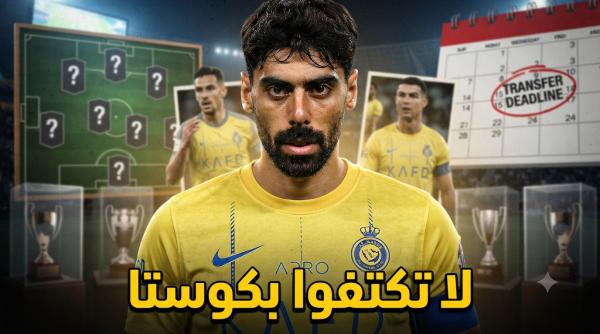 النصر بحاجة إلى تعاقدات أقوى من صفقة كوستا النصر بحاجة إلى تعاقدات أقوى من صفقة كوستا