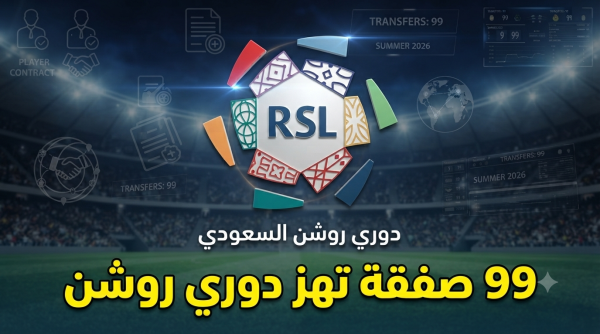 العدد وصل 99 صفقة واحدة تفصل دوري روشن عن رقم تاريخي العدد وصل 99 صفقة واحدة تفصل دوري روشن عن رقم تاريخي