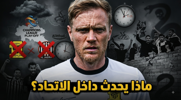 قبل أهم مباراة عاصفة رحيل تضرب الاتحاد وتثير غضب الجماهير