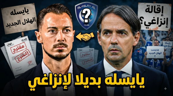 هل يطيح الهلال بـ إنزاغي من أجل يايسله هل يطيح الهلال بـ إنزاغي من أجل يايسله