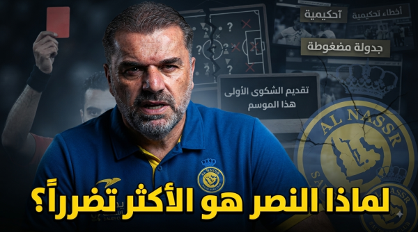 أولى شكاوي بوستيكوجلو مع النصر أولى شكاوي بوستيكوجلو مع النصر