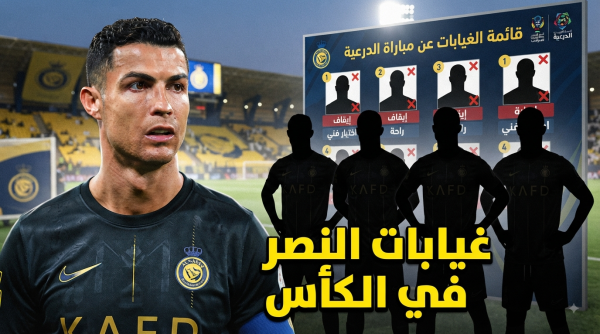 5 لاعبين قائمة غيابات النصر عن مواجهة الدرعية في كأس الملك 5 لاعبين قائمة غيابات النصر عن مواجهة الدرعية في كأس الملك