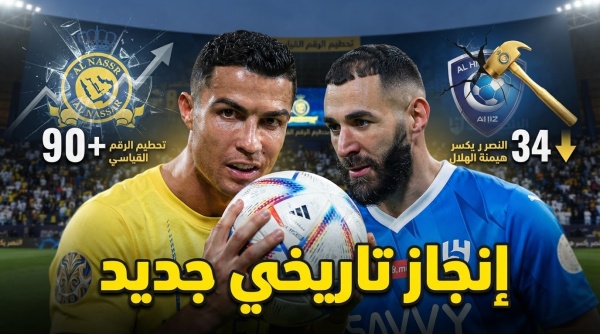 النصر يحطم رقما تاريخيا للهلال النصر يحطم رقما تاريخيا للهلال