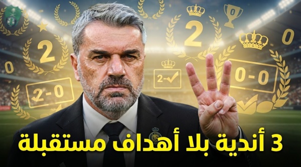 3 أندية فقط حافظت على نظافة شباكها في أول جولتين من دوري روشن