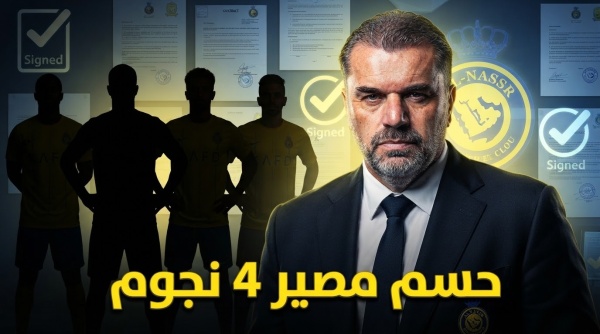 4 قرارات تنهي شائعات رحيل نجوم النصر 4 قرارات تنهي شائعات رحيل نجوم النصر