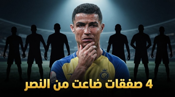 نجوم اقتربوا من النصر لكن شيئا ما أفسد الصفقة 4 أسماء
