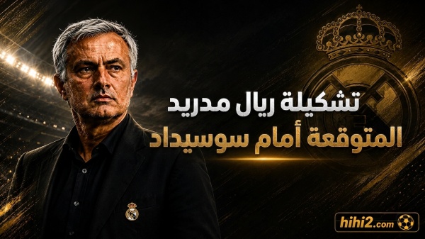 تشكيلة ريال مدريد المتوقعة أمام سوسيداد تشكيلة ريال مدريد المتوقعة أمام سوسيداد