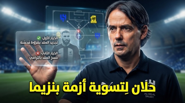 خياران على طاولة الهلال لتفادي أزمة فسخ عقد بنزيما خياران على طاولة الهلال لتفادي أزمة فسخ عقد بنزيما