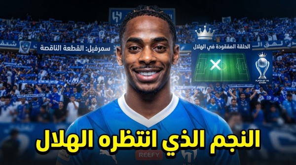 جماهير الهلال تتغنى بنجمها الهولندي الجديد جماهير الهلال تتغنى بنجمها الهولندي الجديد