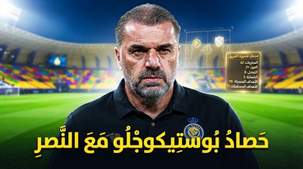 ماذا حقق آنج بوستيكوجلو مع النصر حتى الآن ماذا حقق آنج بوستيكوجلو مع النصر حتى الآن