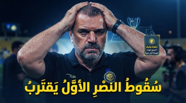 الدوري في خطر توقع صادم بشأن أول هزيمة للنصر هذا الموسم