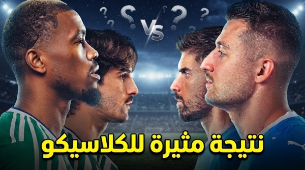 قبل القمة توقع مثير لنتيجة كلاسيكو الهلال والأهلي قبل القمة توقع مثير لنتيجة كلاسيكو الهلال والأهلي