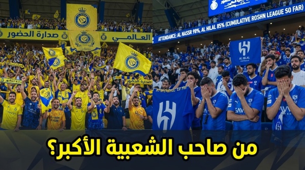 النصر أولا والهلال خارج الثلاثة الكبار ترتيب جماهير دوري روشن