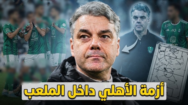 بسبب إرث يايسله الأهلي مضطرب تحت قيادة بوسيتش بسبب إرث يايسله الأهلي مضطرب تحت قيادة بوسيتش