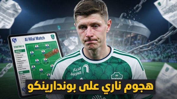 بسبب مباراة الهلال إعلامي يعلن فشل صفقة بوندارينكو