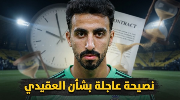 النصر أمام قرار مهم ماذا يفعل مع نواف العقيدي