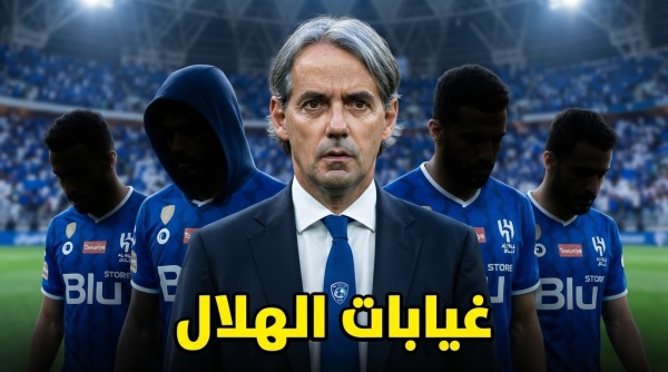 غيابات الهلال أمام الشباب 4 لاعبين خارج حسابات إنزاغي