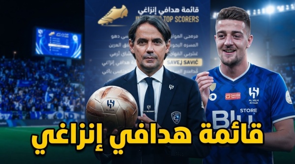 سافيتش يدخل قائمة تاريخية مع إنزاغي
