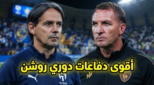 صراع دفاعي مثير في دوري روشن 5 أندية تستقبل 3 أو 4 أهداف فقط صراع دفاعي مثير في دوري روشن 5 أندية تستقبل 3 أو 4 أهداف فقط