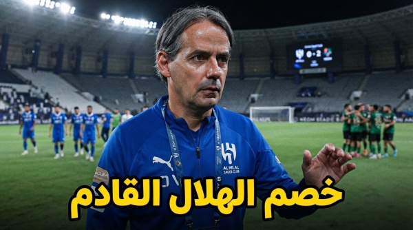 بعد السقوط أمام نيوم من سيواجه الهلال في الجولة القادمة