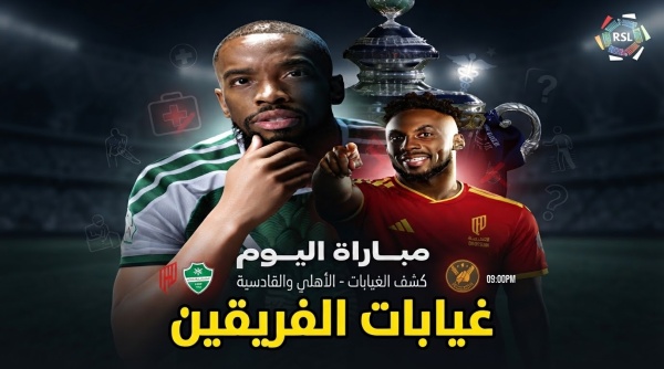 الأهلي الأكثر غياب ا 7 لاعبين خارج مواجهة القادسية