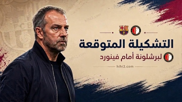 تشكيلة برشلونة المتوقعة أمام فينورد