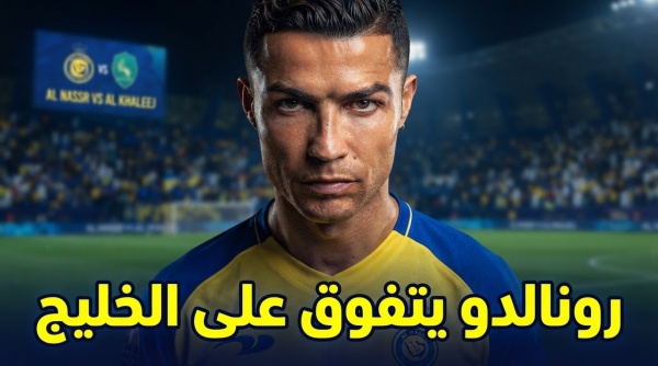 بالأرقام الخليج ضحية رونالدو المفضلة بالأرقام الخليج ضحية رونالدو المفضلة