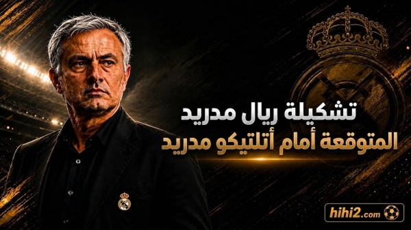 تشكيلة ريال مدريد المتوقعة أمام أتلتيكو ونسبة فوز الفريقين