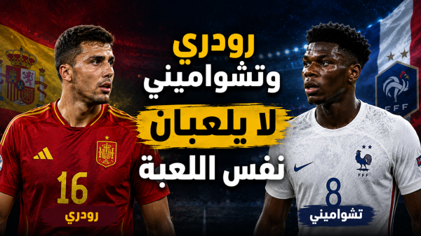 رودري يفضح تشواميني